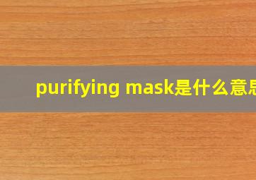 purifying mask是什么意思